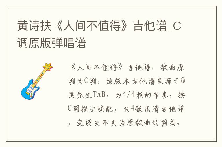 黄诗扶《人间不值得》吉他谱_C调原版弹唱谱