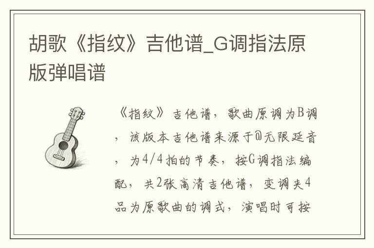 胡歌《指纹》吉他谱_G调指法原版弹唱谱