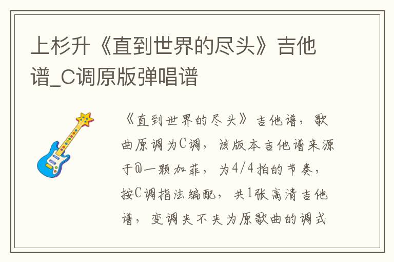 上杉升《直到世界的尽头》吉他谱_C调原版弹唱谱