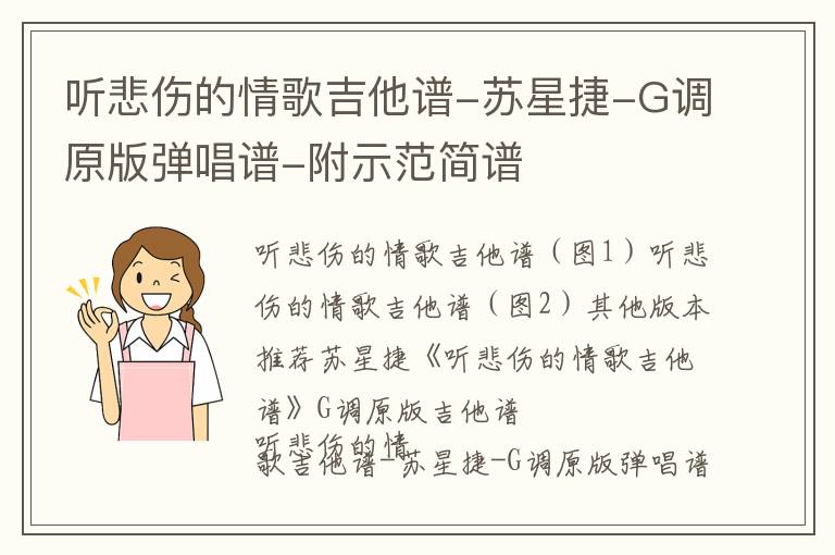 听悲伤的情歌吉他谱-苏星捷-G调原版弹唱谱-附示范简谱