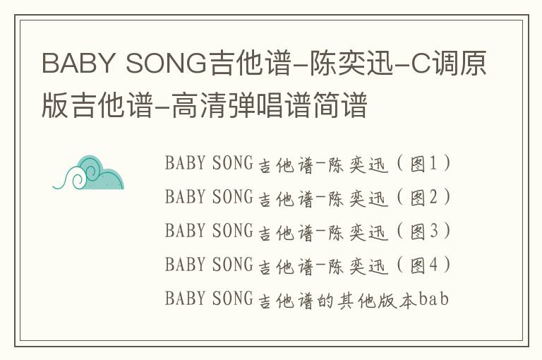 陈奕迅《BABY SONG》C调原版吉他谱