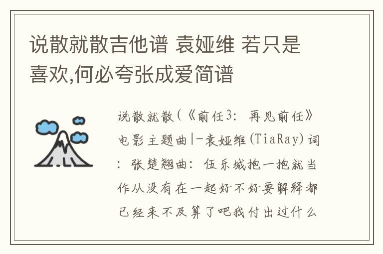 说散就散吉他谱 袁娅维 若只是喜欢,何必夸张成爱简谱