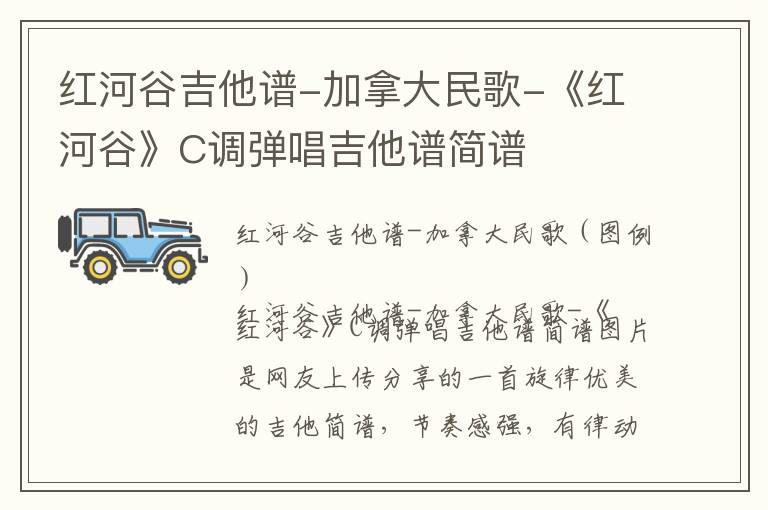 红河谷吉他谱-加拿大民歌-《红河谷》C调弹唱吉他谱简谱