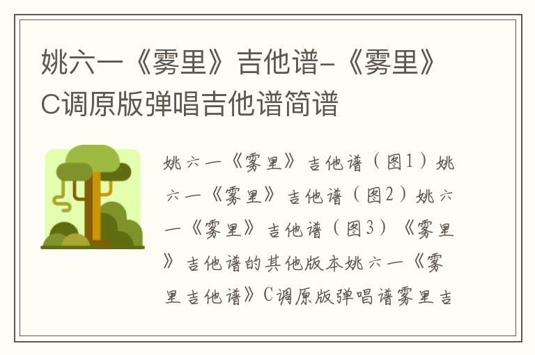 姚六一《雾里》吉他谱-《雾里》C调原版弹唱吉他谱简谱