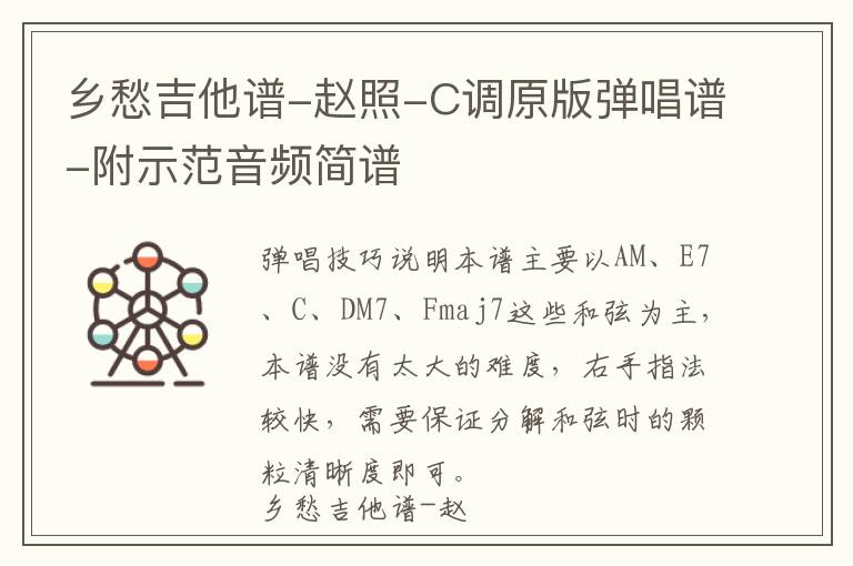 乡愁吉他谱-赵照-C调原版弹唱谱-附示范音频简谱