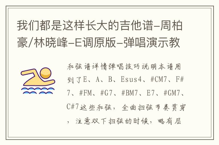 我们都是这样长大的吉他谱-周柏豪/林晓峰-E调原版-弹唱演示教学简谱