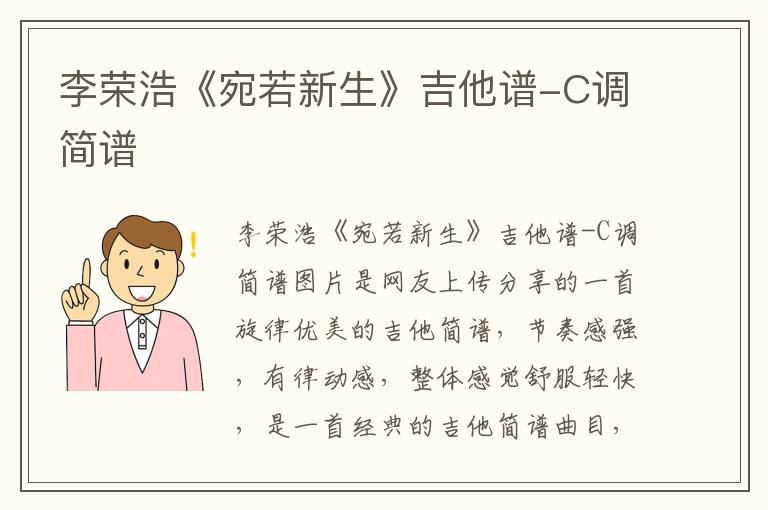 李荣浩《宛若新生》吉他谱-C调简谱