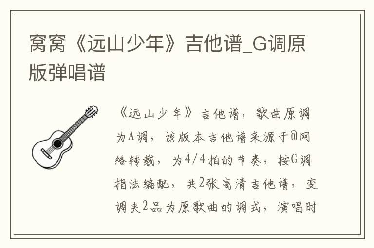 窝窝《远山少年》吉他谱_G调原版弹唱谱