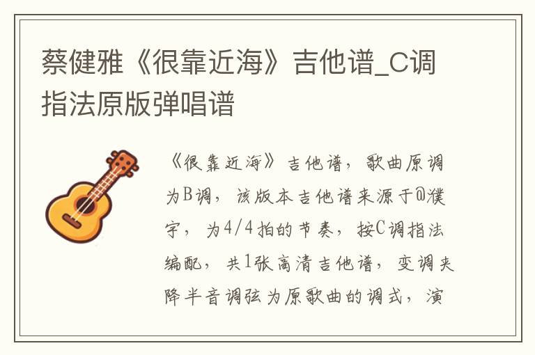 蔡健雅《很靠近海》吉他谱_C调指法原版弹唱谱