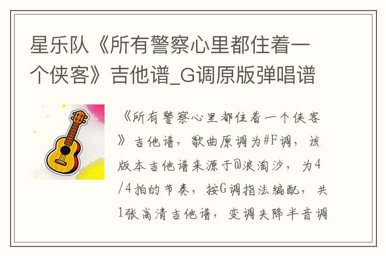 星乐队《所有警察心里都住着一个侠客》吉他谱_G调原版弹唱谱