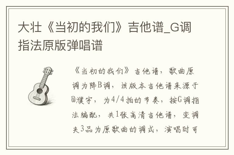 大壮《当初的我们》吉他谱_G调指法原版弹唱谱