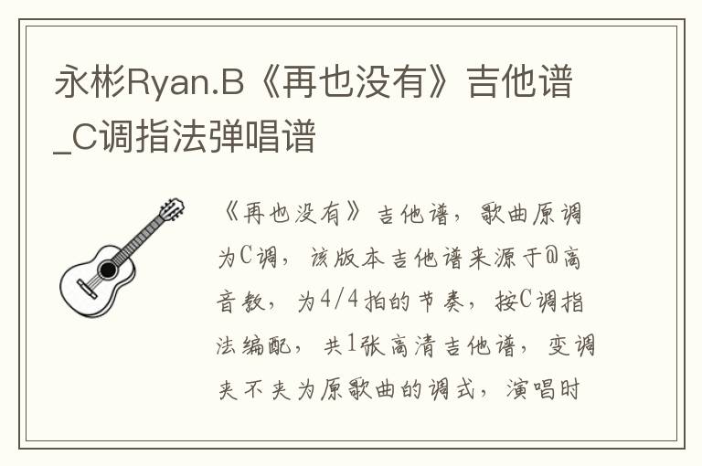 永彬Ryan.B《再也没有》吉他谱_C调指法弹唱谱