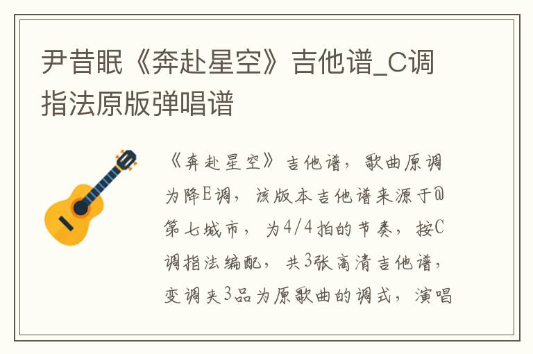 尹昔眠《奔赴星空》吉他谱_C调指法原版弹唱谱