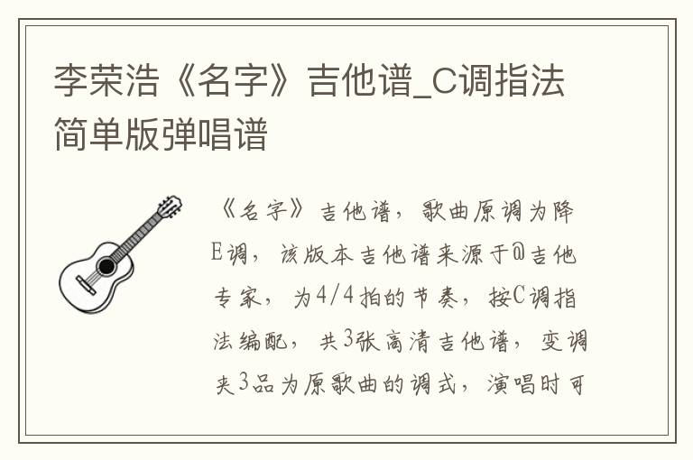 李荣浩《名字》吉他谱_C调指法简单版弹唱谱