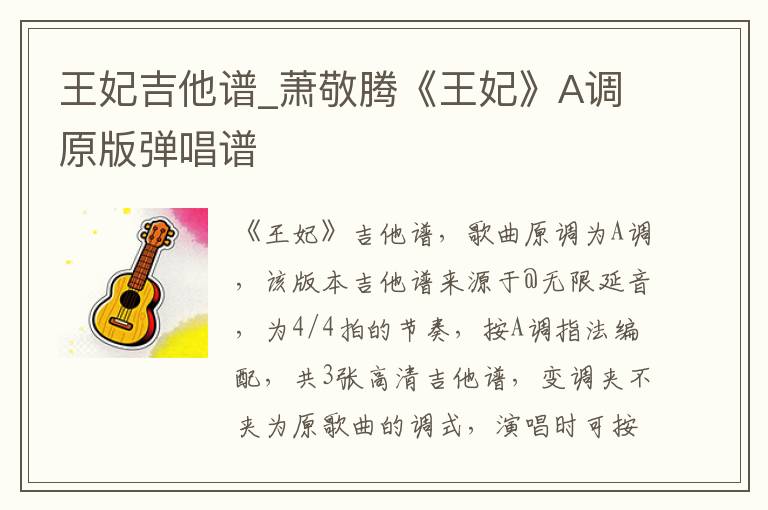 王妃吉他谱_萧敬腾《王妃》A调原版弹唱谱