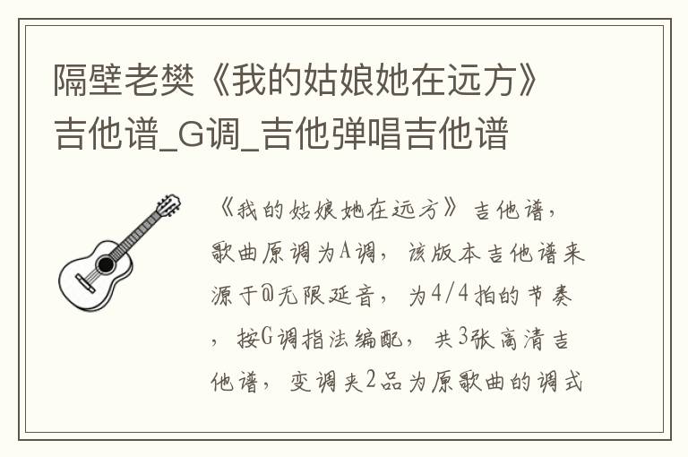 隔壁老樊《我的姑娘她在远方》吉他谱_G调_吉他弹唱吉他谱