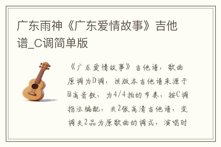 广东雨神《广东爱情故事》吉他谱_C调简单版