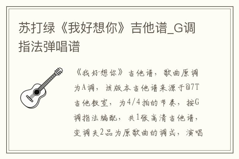 苏打绿《我好想你》吉他谱_G调指法弹唱谱