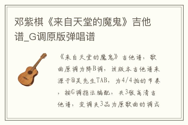 邓紫棋《来自天堂的魔鬼》吉他谱_G调原版弹唱谱