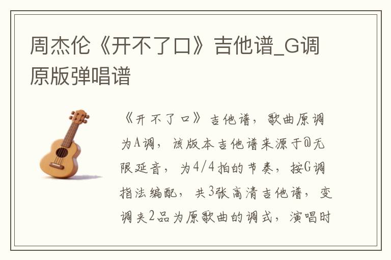 周杰伦《开不了口》吉他谱_G调原版弹唱谱