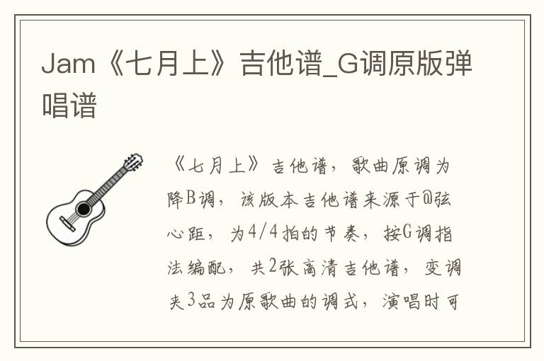 Jam《七月上》吉他谱_G调原版弹唱谱