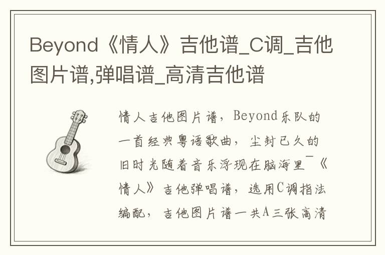 Beyond《情人》吉他谱_C调_吉他图片谱,弹唱谱_高清吉他谱