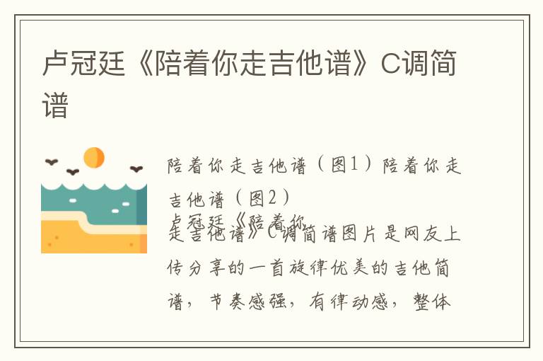 卢冠廷《陪着你走吉他谱》C调简谱