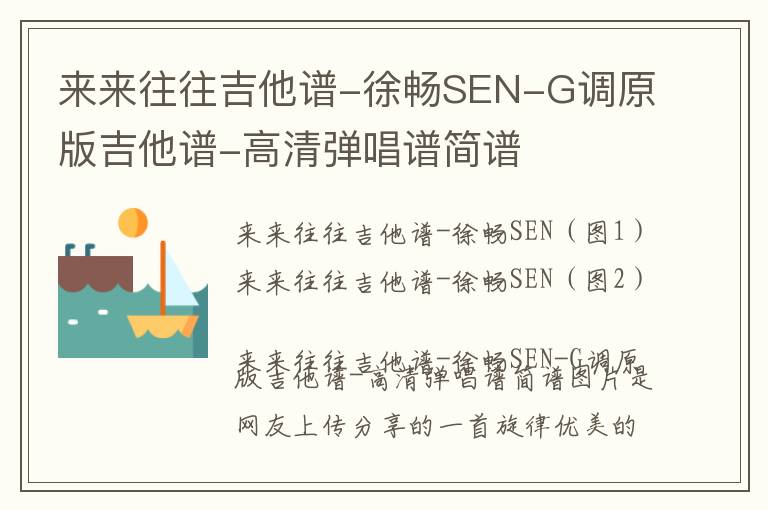 来来往往吉他谱-徐畅SEN-G调原版吉他谱-高清弹唱谱简谱
