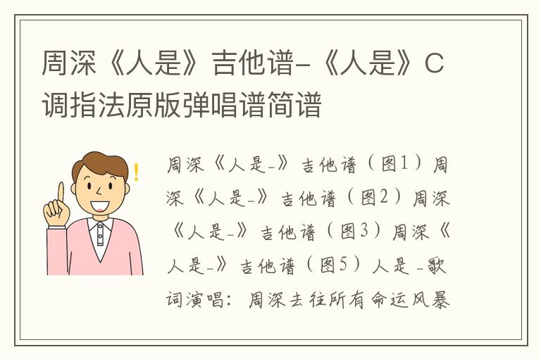 周深《人是》吉他谱-《人是》C调指法原版弹唱谱简谱
