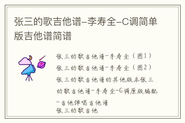 张三的歌吉他谱-李寿全-C调简单版吉他谱简谱
