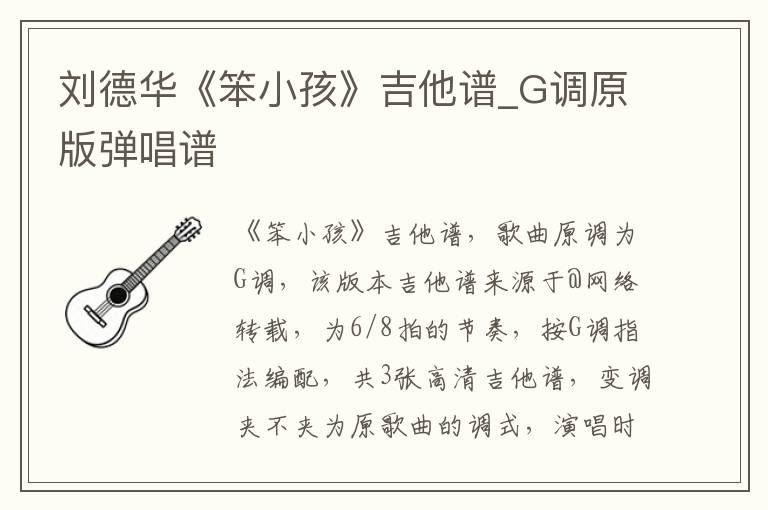 刘德华《笨小孩》吉他谱_G调原版弹唱谱