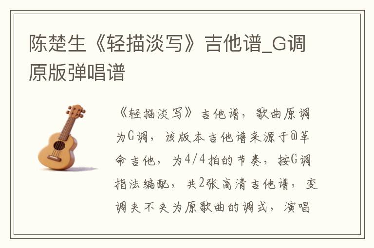 陈楚生《轻描淡写》吉他谱_G调原版弹唱谱