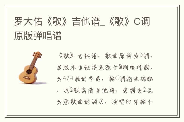 罗大佑《歌》吉他谱_《歌》C调原版弹唱谱