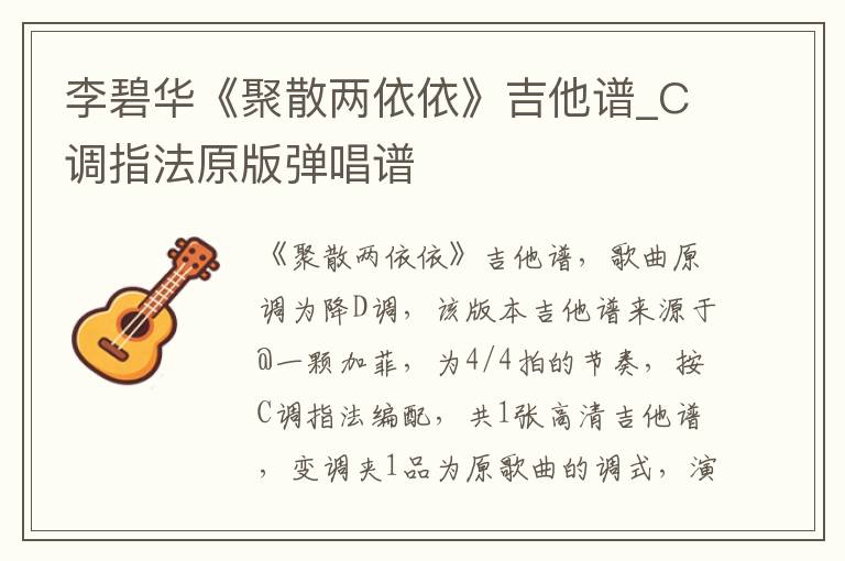 李碧华《聚散两依依》吉他谱_C调指法原版弹唱谱
