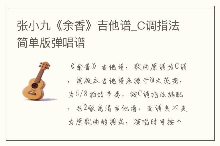 张小九《余香》吉他谱_C调指法简单版弹唱谱