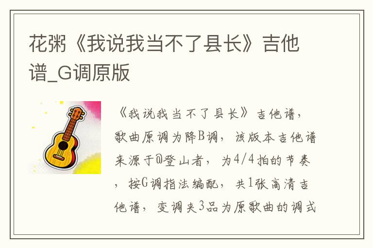 花粥《我说我当不了县长》吉他谱_G调原版