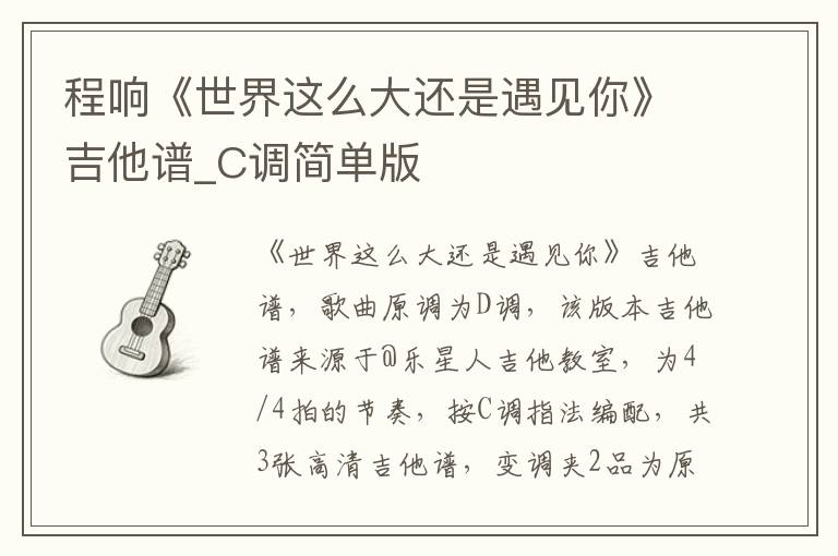 程响《世界这么大还是遇见你》吉他谱_C调简单版