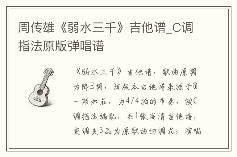 周传雄《弱水三千》吉他谱_C调指法原版弹唱谱