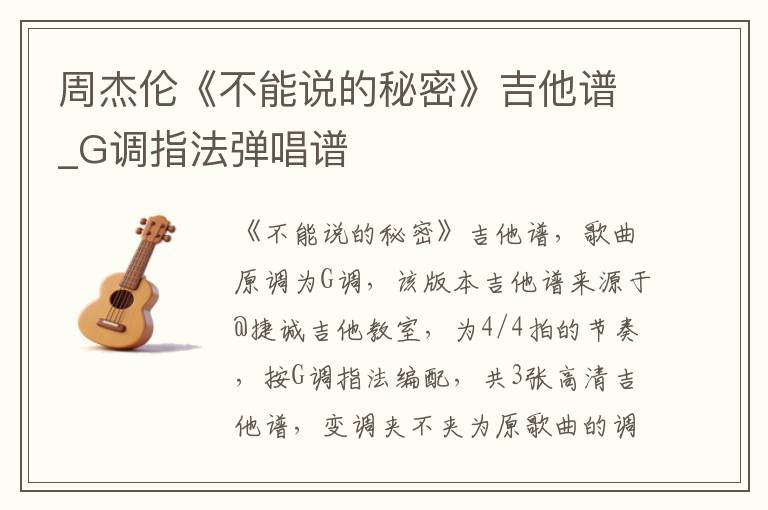 周杰伦《不能说的秘密》吉他谱_G调指法弹唱谱