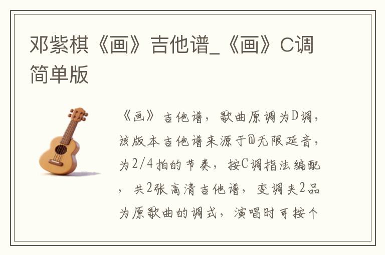 邓紫棋《画》吉他谱_《画》C调简单版