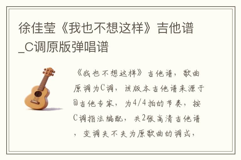 徐佳莹《我也不想这样》吉他谱_C调原版弹唱谱