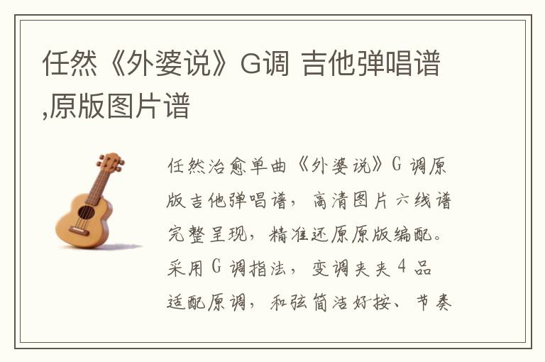 任然《外婆说》G调 吉他弹唱谱,原版图片谱