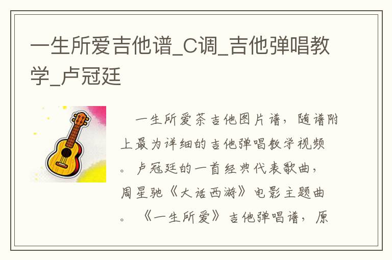 一生所爱吉他谱_C调_吉他弹唱教学_卢冠廷
