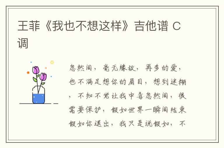 王菲《我也不想这样》吉他谱 C调