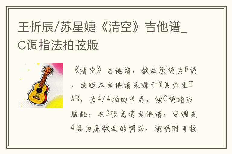 王忻辰/苏星婕《清空》吉他谱_C调指法拍弦版
