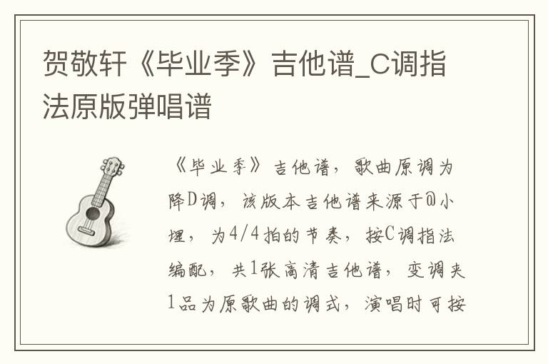 贺敬轩《毕业季》吉他谱_C调指法原版弹唱谱