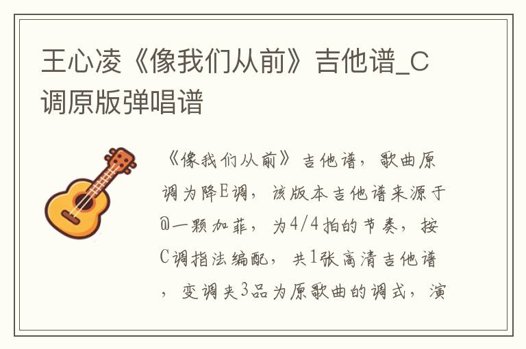 王心凌《像我们从前》吉他谱_C调原版弹唱谱