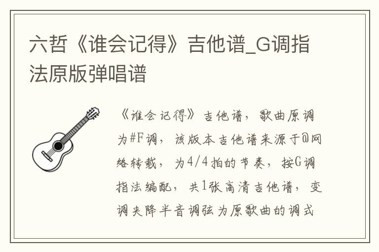 六哲《谁会记得》吉他谱_G调指法原版弹唱谱