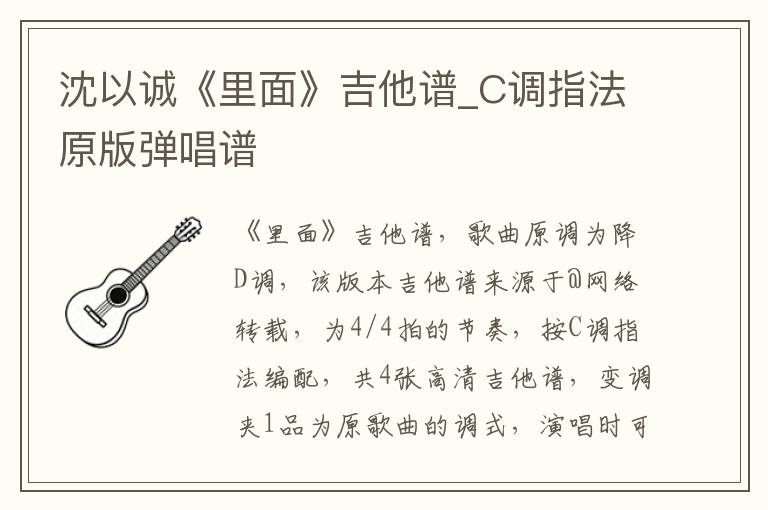 沈以诚《里面》吉他谱_C调指法原版弹唱谱