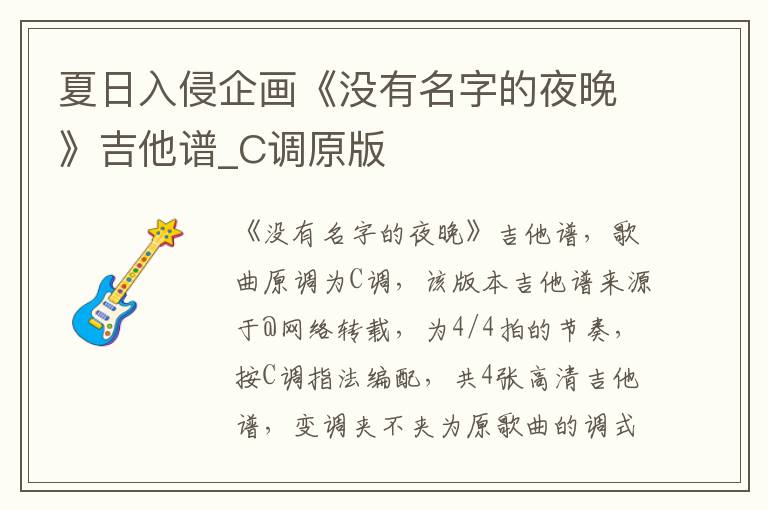 夏日入侵企画《没有名字的夜晚》吉他谱_C调原版